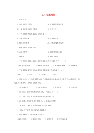 九年级化学下册 7.4 结晶现象课时训练2 （新版）粤教版