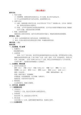 九年级语文上册 第4课《画山绣水》教学案 苏教版-苏教版初中九年级上册语文教学案