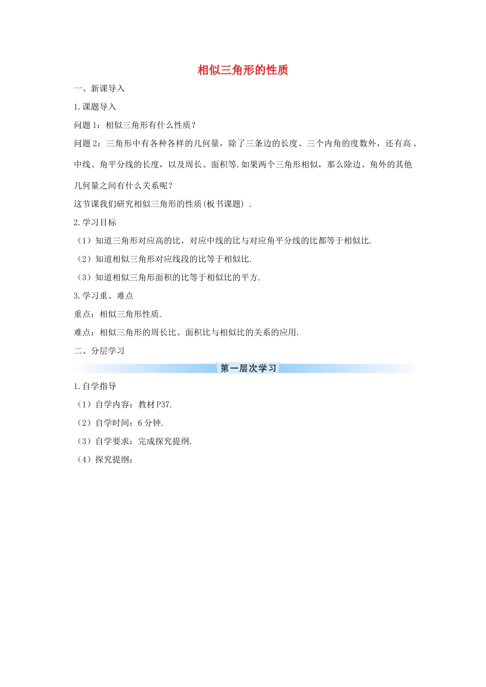 九年级数学下册 第二十七章 相似 27.2 相似三角形 相似三角形的性质学案 （新版）新人教版-（新版）新人教版初中九年级下册数学学案_第1页