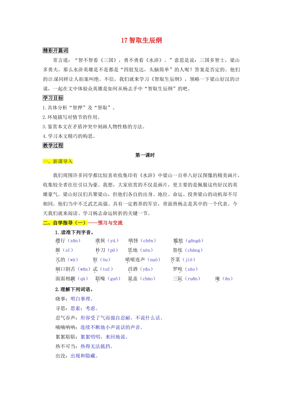 九年级语文上册 17 智取生辰纲导学案 新人教版_第1页