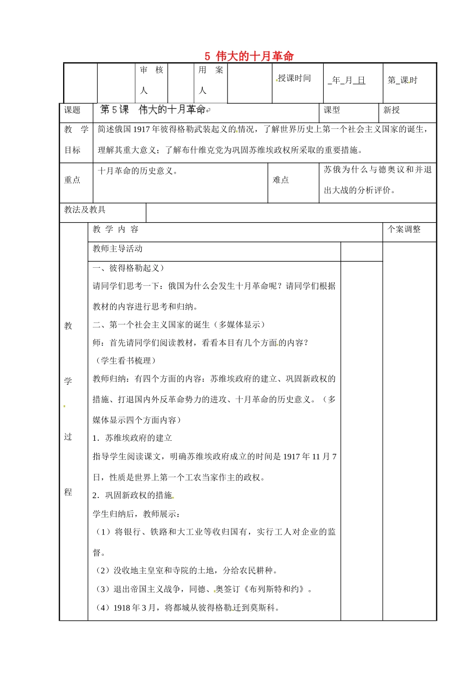 江苏省新沂市第二中学九年级历史下册 5 伟大的十月革命教案 川教版_第1页