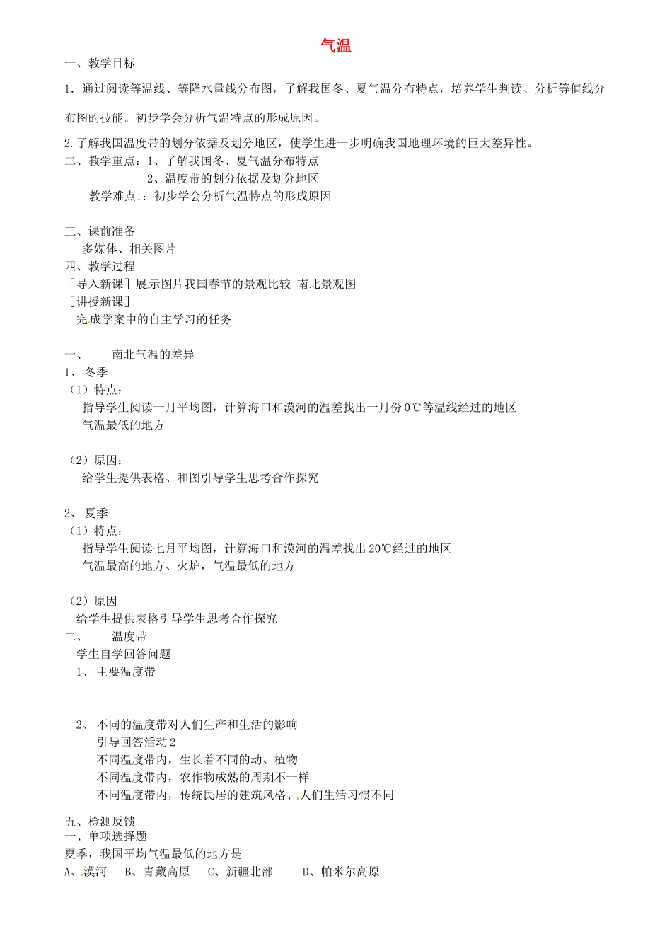 江苏省扬中市外国语中学七年级地理上册 气温教案 新人教版_第1页
