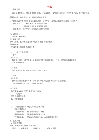 江苏省扬中市外国语中学七年级地理上册 气温教案 新人教版