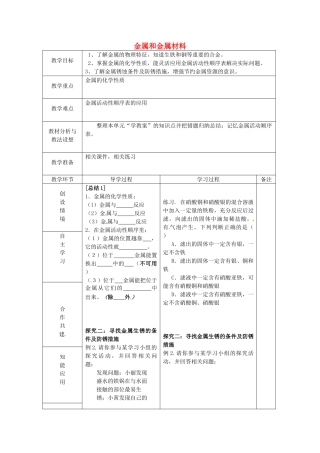 山东省临沂市蒙阴县第四中学九年级化学下册 第八单元 金属和金属材料复习教案 新人教版