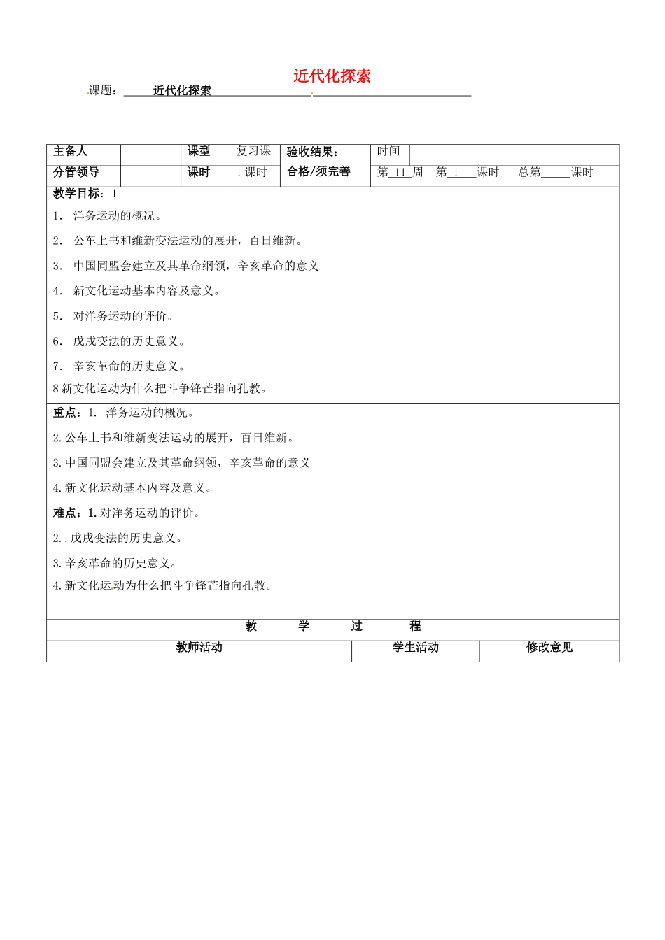 山东省郯城县八年级历史 近代化探索教案_第1页