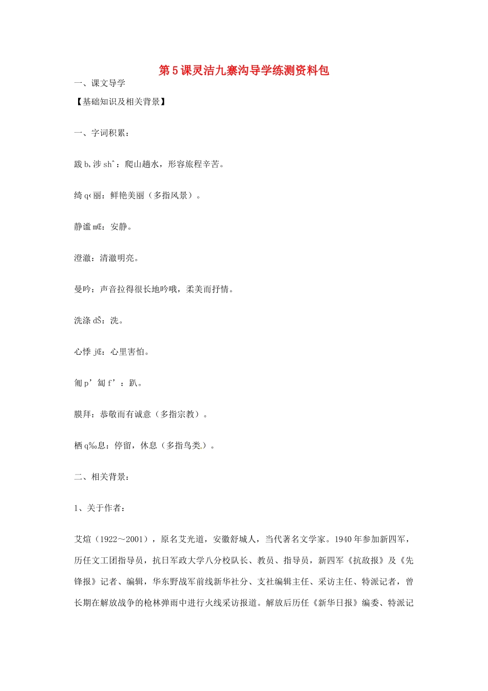 九年级语文上册 第5课《灵洁九寨沟》导学练测资料包 鄂教版_第1页