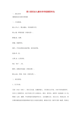 九年级语文上册 第5课《灵洁九寨沟》导学练测资料包 鄂教版