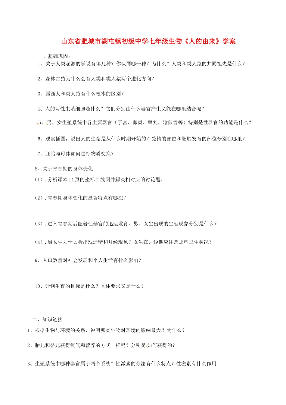 山东省肥城市湖屯镇初级中学七年级生物《人的由来》学案_第1页