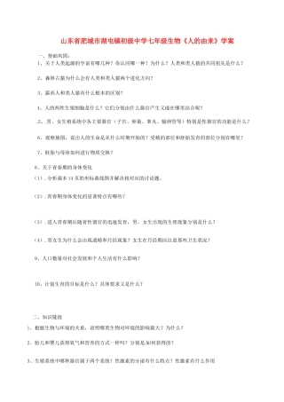 山东省肥城市湖屯镇初级中学七年级生物《人的由来》学案