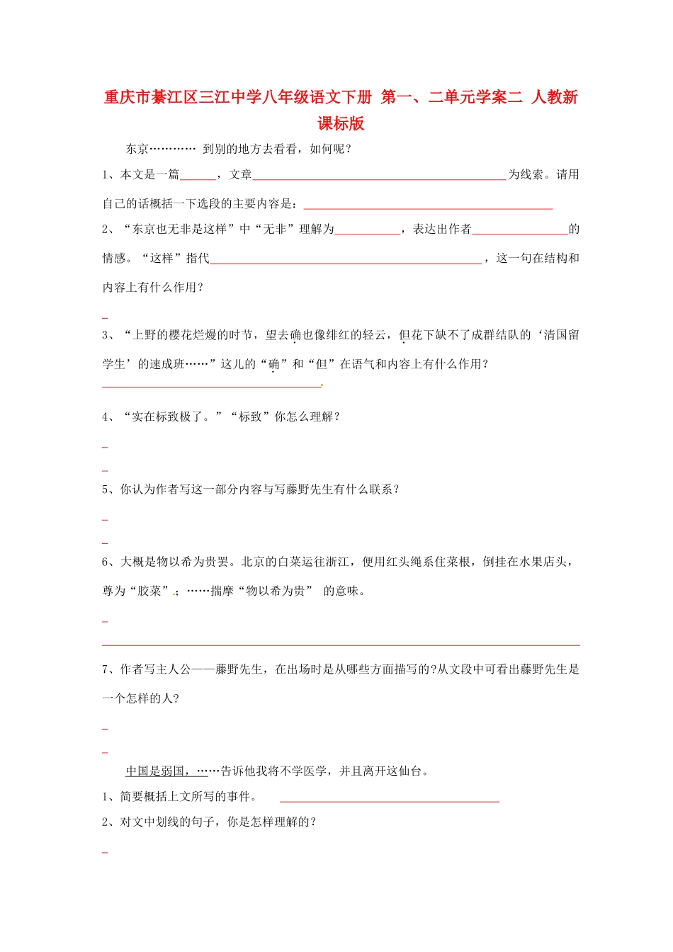 重庆市綦江区三江中学八年级语文下册 第一、二单元学案二 人教新课标版_第1页