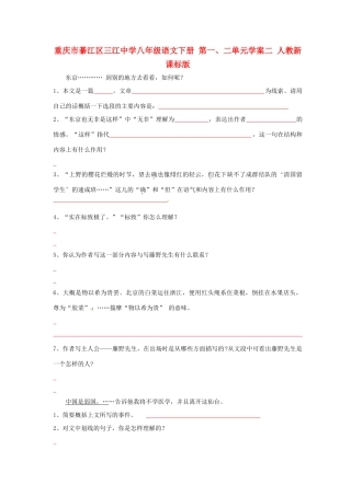 重庆市綦江区三江中学八年级语文下册 第一、二单元学案二 人教新课标版