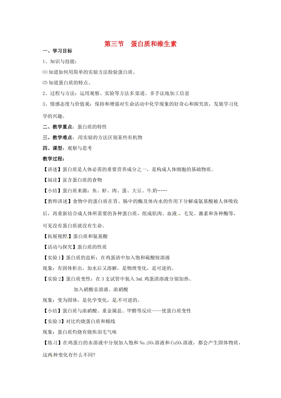 江苏省徐州市第二十二中学九年级化学下册  8.3蛋白质和维生素教案_第1页