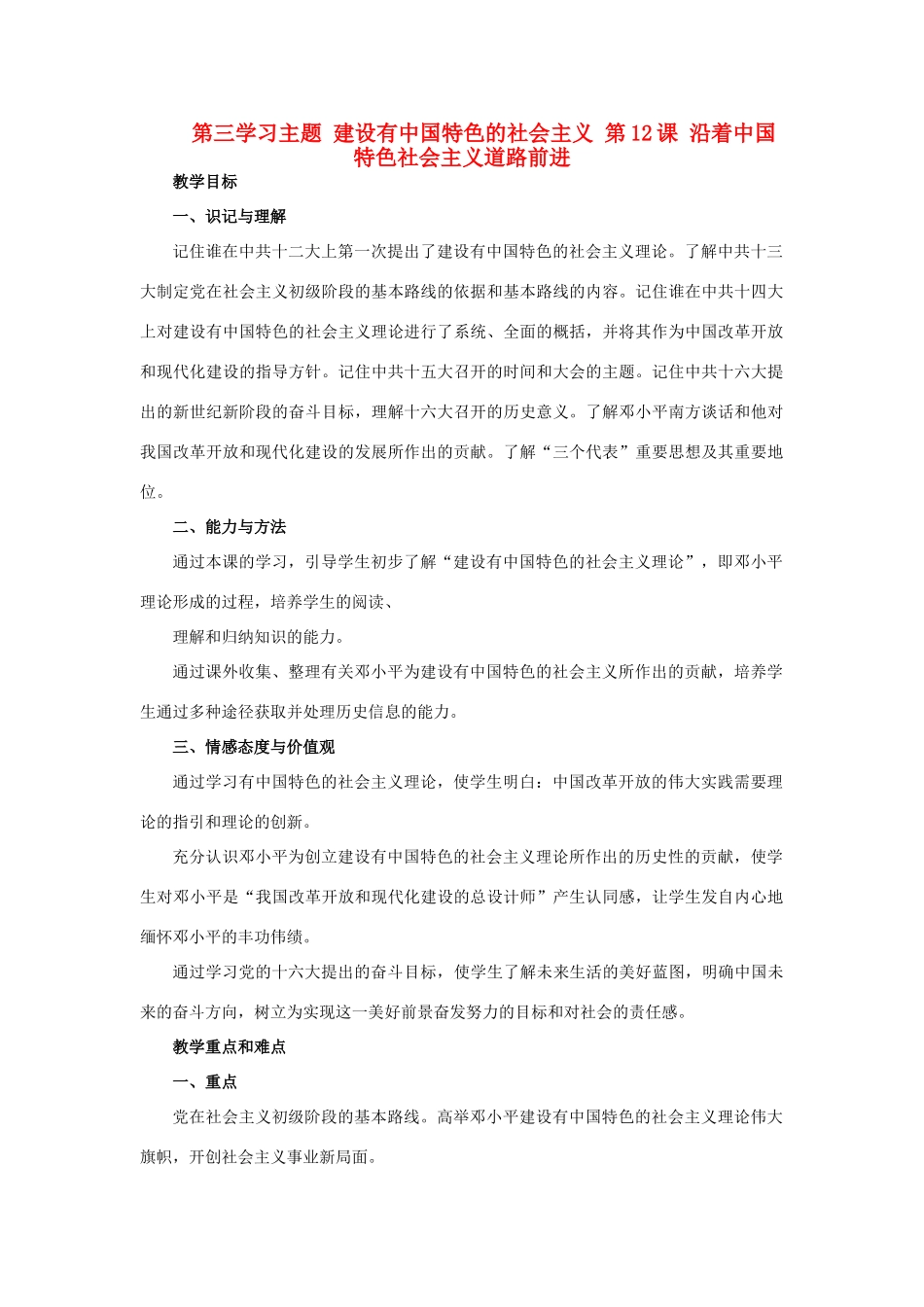 四川省宜宾县复龙初级中学八年级历史下册 第三学习主题 建设有中国特色的社会主义 第12课 沿着中国特色社会主义道路前进教案 川教版_第1页