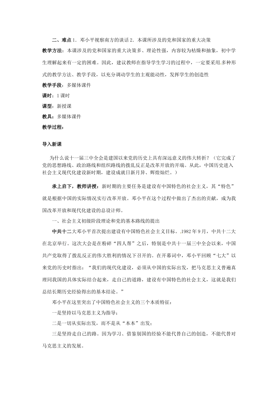 四川省宜宾县复龙初级中学八年级历史下册 第三学习主题 建设有中国特色的社会主义 第12课 沿着中国特色社会主义道路前进教案 川教版_第2页