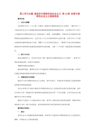 四川省宜宾县复龙初级中学八年级历史下册 第三学习主题 建设有中国特色的社会主义 第12课 沿着中国特色社会主义道路前进教案 川教版
