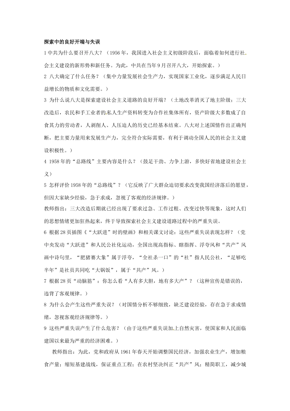 内蒙古省赤峰市克什克腾旗新开地总校八年级历史下册 第六课 探索建设社会主义的道路教案 新人教版_第2页