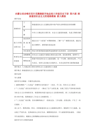 内蒙古省赤峰市克什克腾旗新开地总校八年级历史下册 第六课 探索建设社会主义的道路教案 新人教版
