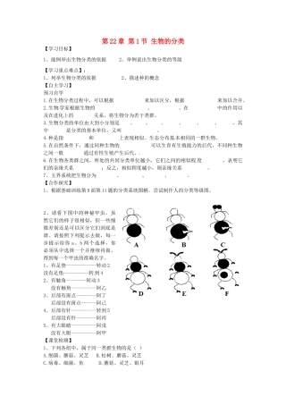 河南省商丘市虞城县第一中学八年级生物下册 第22章 第1节 生物的分类导学案（无答案） 新人教版