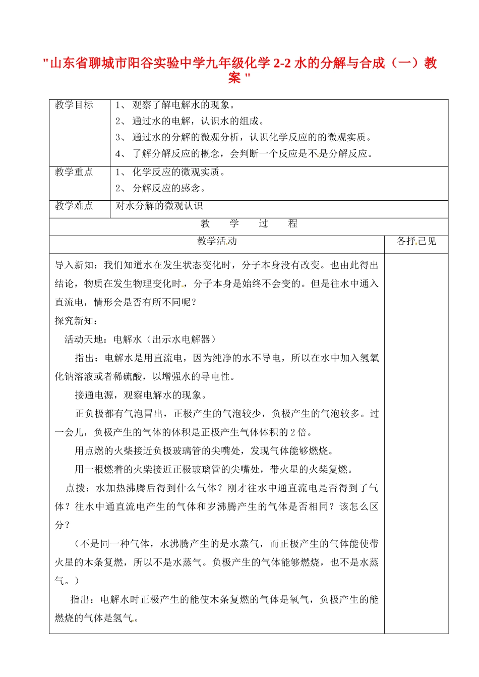 山东省聊城市阳谷实验中学九年级化学 2-2 水的分解与合成（一）教案 _第1页