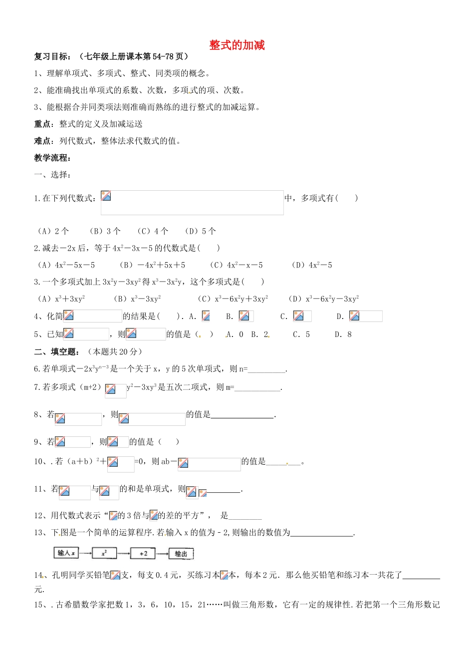 山东省邹平县实验中学七年级数学上册《整式的加减（2）》教学案_第1页
