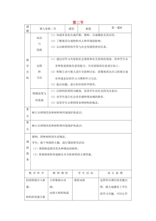 九年级化学全册 第九单元 化学与社会 9.2 化学与材料研制教案 鲁教版-鲁教版初中九年级全册化学教案