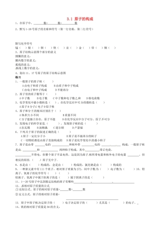 山东省临淄外国语实验学校八年级化学全册《3.1 原子的构成》练习题（无答案） 鲁教版五四制