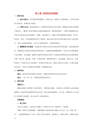 （秋季版）七年级历史上册 第5课 西周的封邦建国教案 岳麓版-岳麓版初中七年级上册历史教案