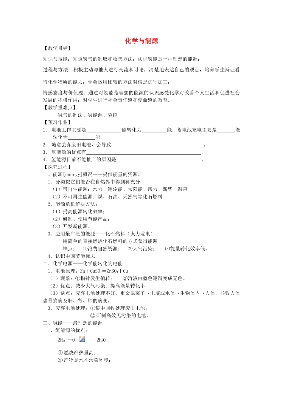 江苏省泰州市白马中学中考化学 化学与能源复习教学案 新人教版_第1页