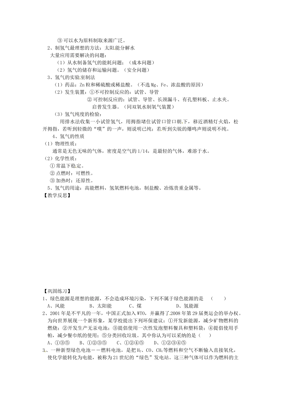 江苏省泰州市白马中学中考化学 化学与能源复习教学案 新人教版_第2页
