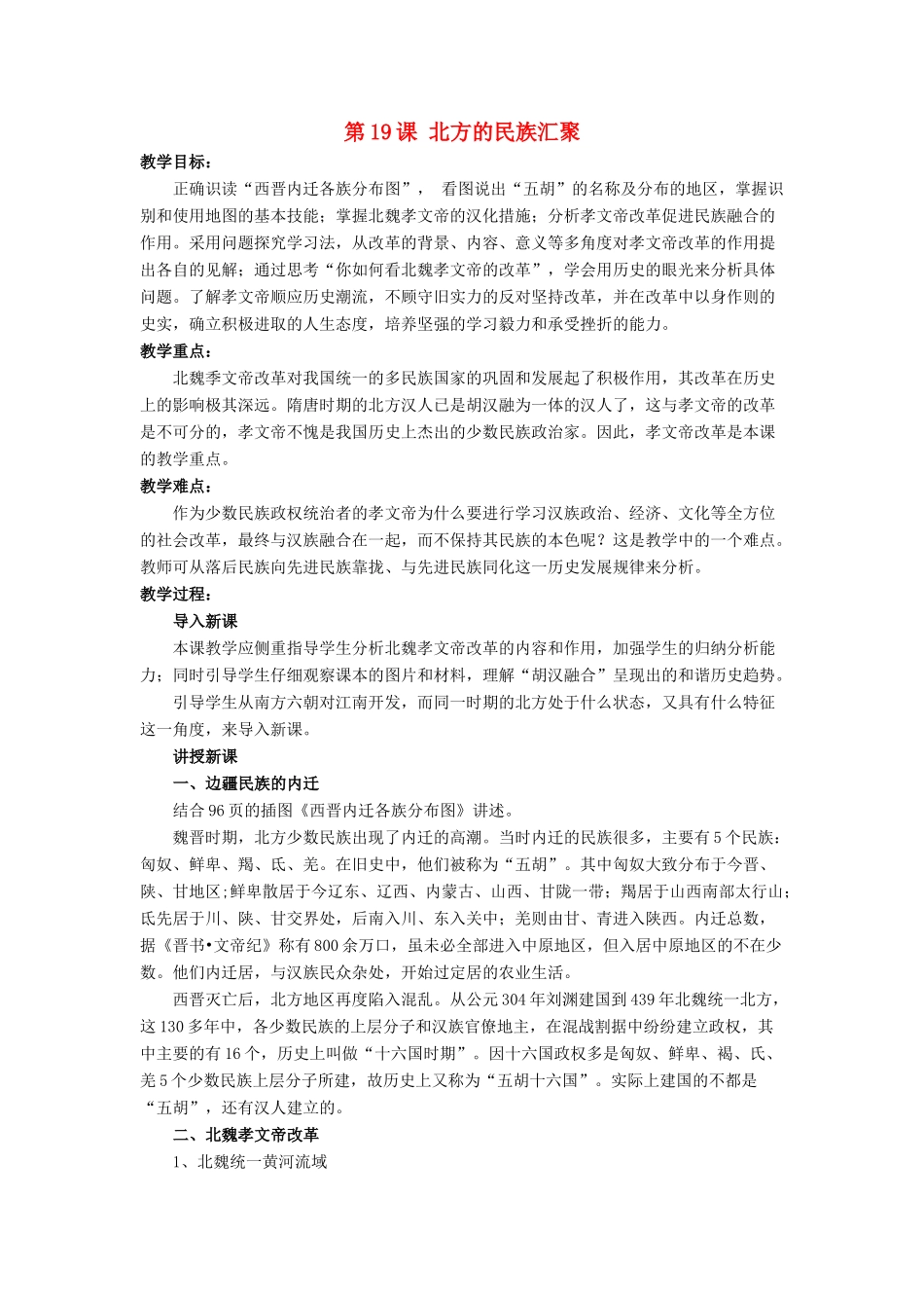 （秋季版）七年级历史上册 19《北方的民族汇聚》教学设计 北师大版-北师大版初中七年级上册历史教案_第1页