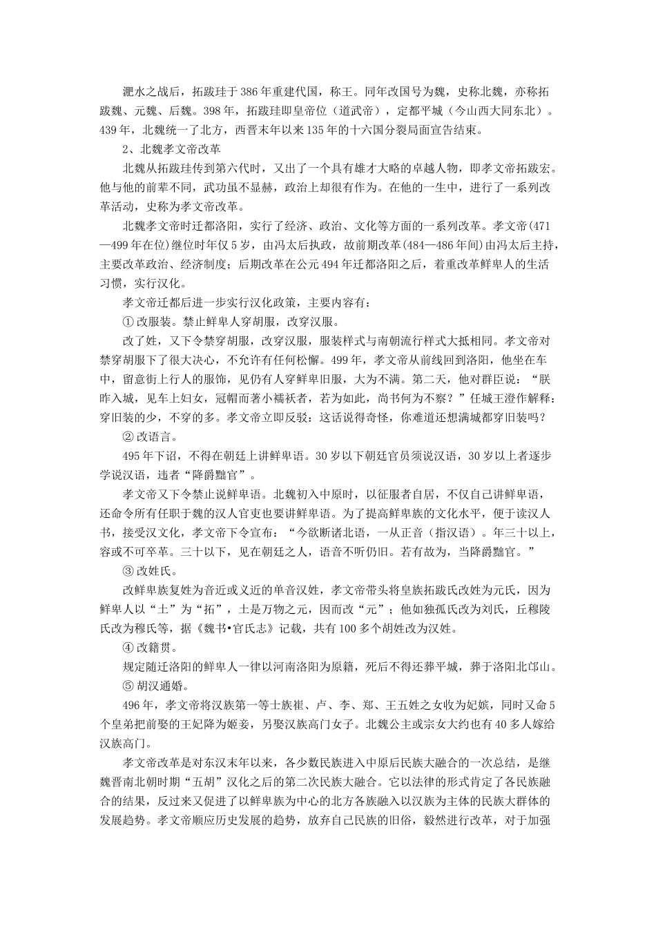 （秋季版）七年级历史上册 19《北方的民族汇聚》教学设计 北师大版-北师大版初中七年级上册历史教案_第2页