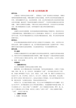 （秋季版）七年级历史上册 19《北方的民族汇聚》教学设计 北师大版-北师大版初中七年级上册历史教案