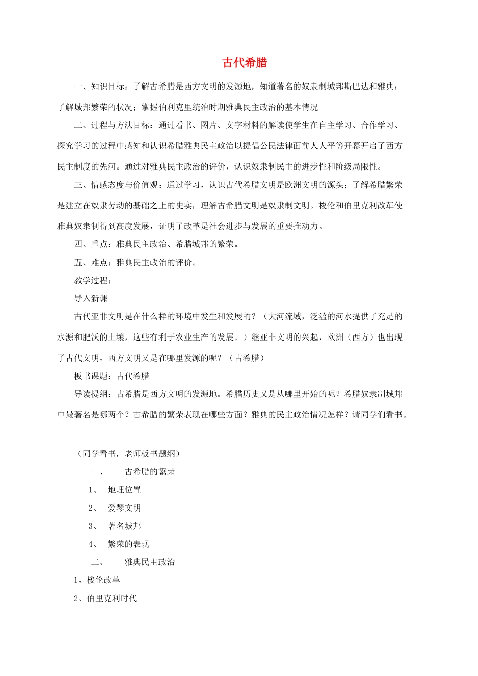 秋九年级历史上册 第4课《古代希腊》教案 华东师大版-华东师大版初中九年级上册历史教案_第1页