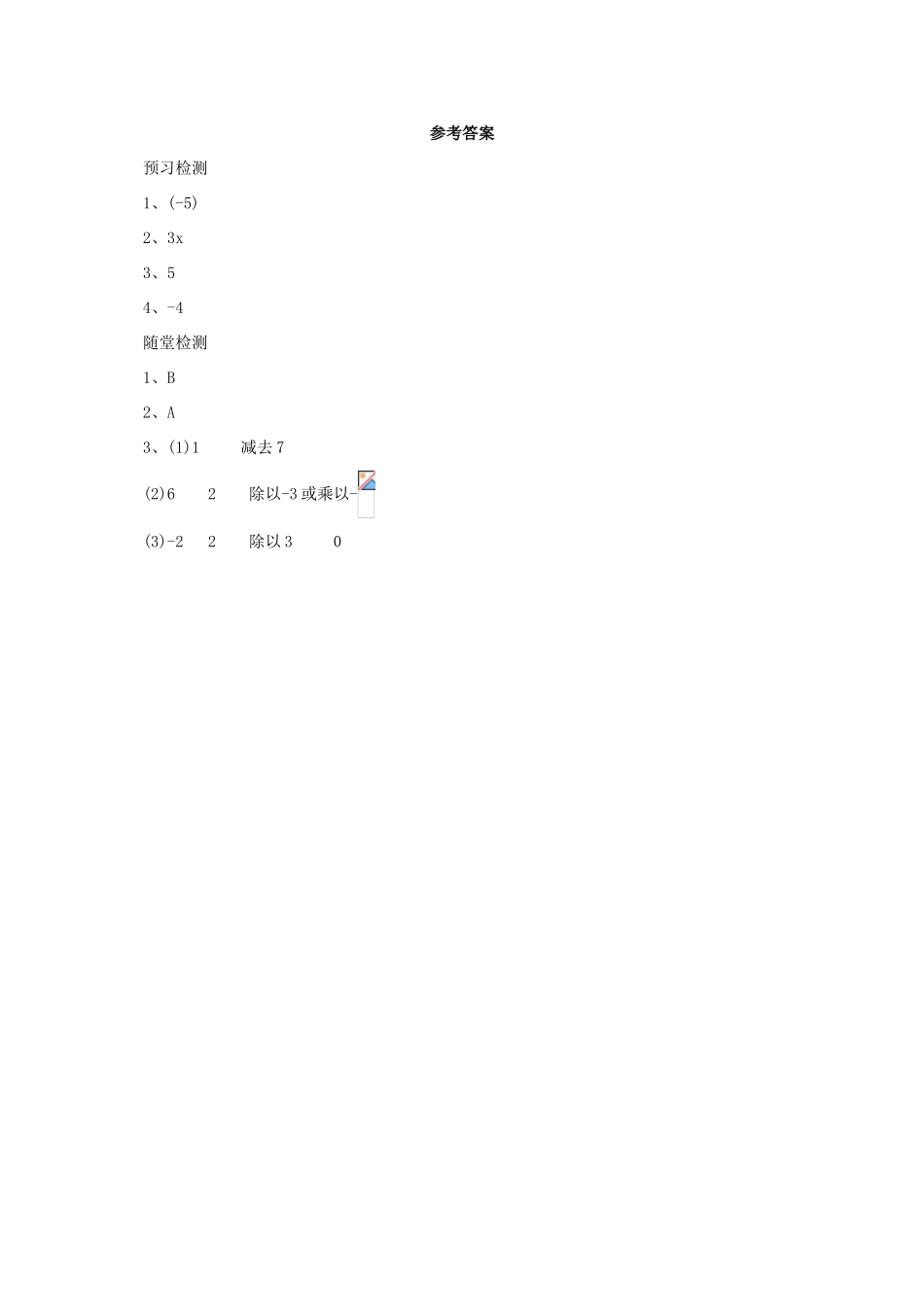 辽宁省凌海市七年级数学上册 2.4 等式的基本性质导学案 （新版）北京课改版-北京课改版初中七年级上册数学学案_第3页