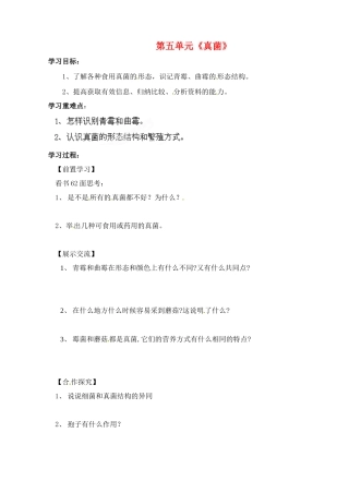 湖北省大冶市还地桥镇南湾初级中学八年级生物上册 第五单元《真菌》学案（无答案） 新人教版