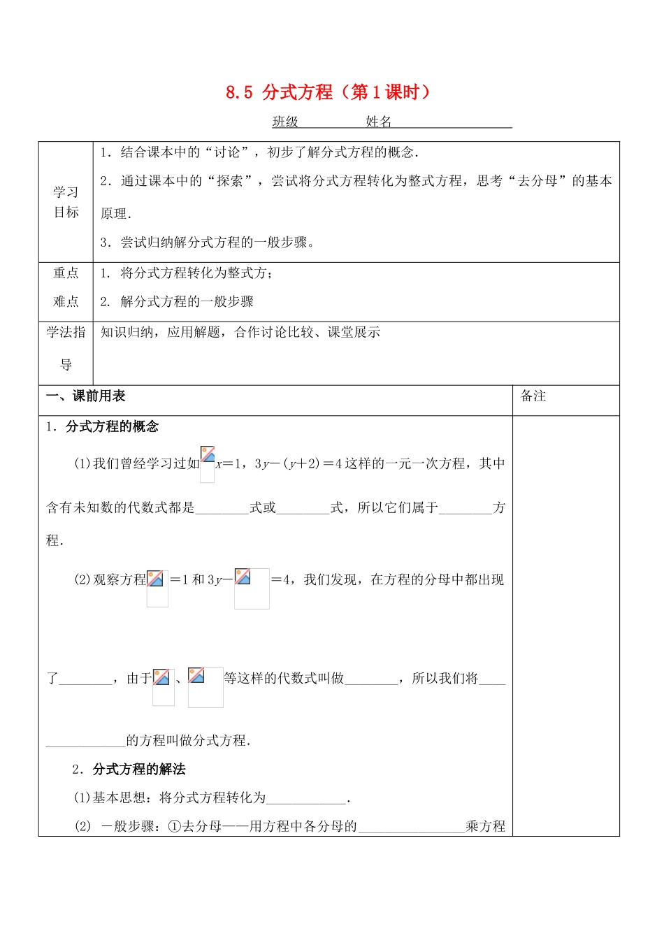 江苏省太仓市浮桥中学八年级数学下册 8.5 分式方程（第1课时）学案（无答案） 苏科版_第1页