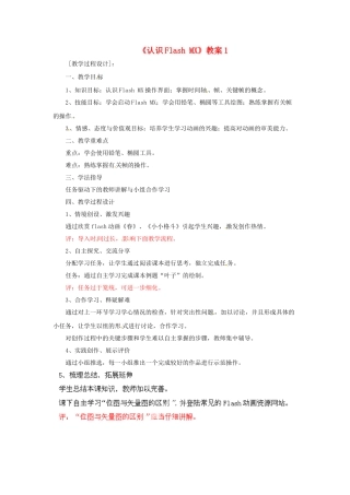 山东省郯城县郯城街道初级中学初中信息技术《认识Flash MX》教案1
