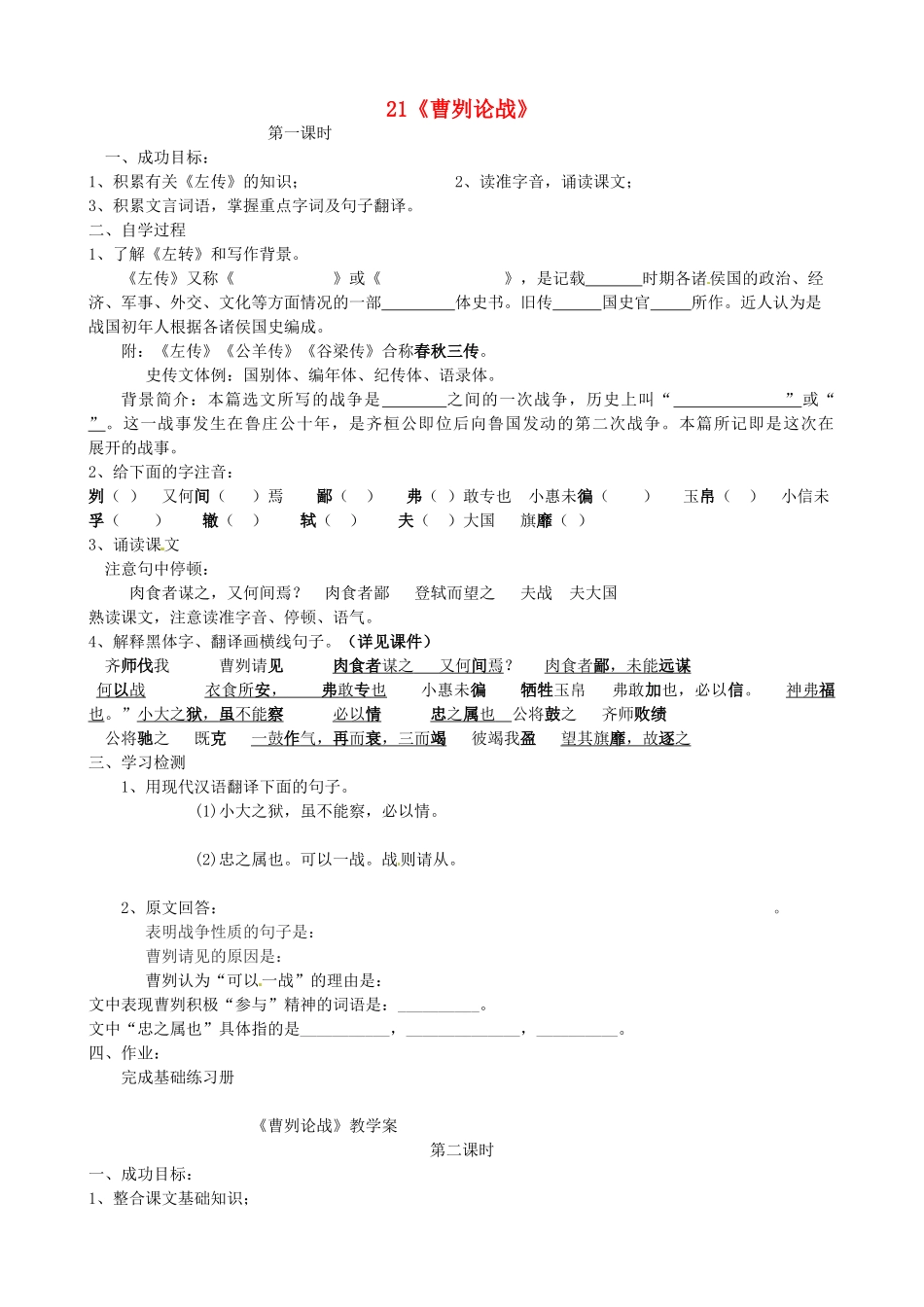 九年级语文下册 第21课《曹刿论战》导学案 新人教版-新人教版初中九年级下册语文学案_第1页