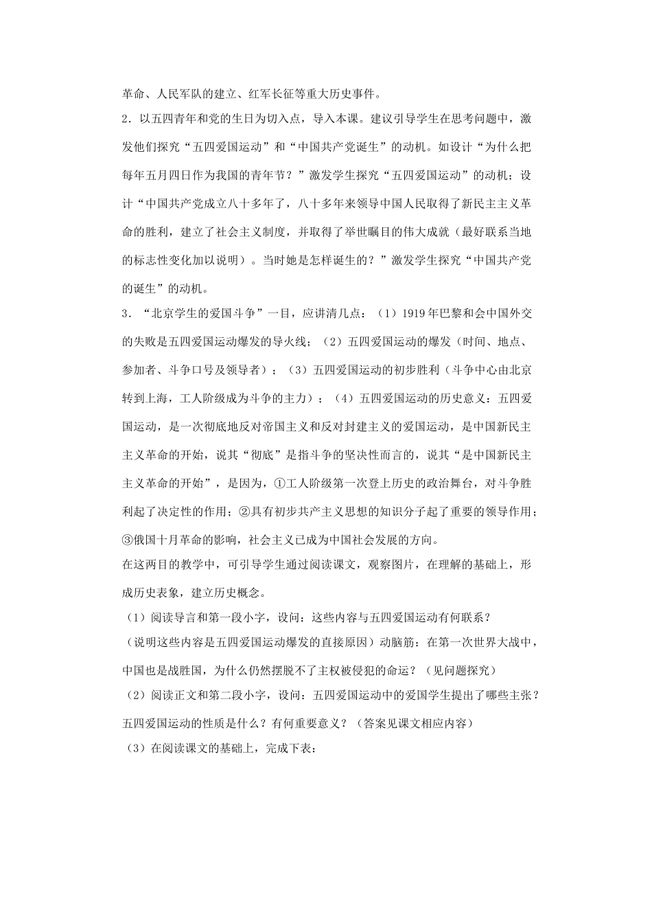 八年级历史上册：第一课《五四爱国运动和中国共产党的成立》教案川教版_第2页