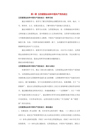 八年级历史上册：第一课《五四爱国运动和中国共产党的成立》教案川教版