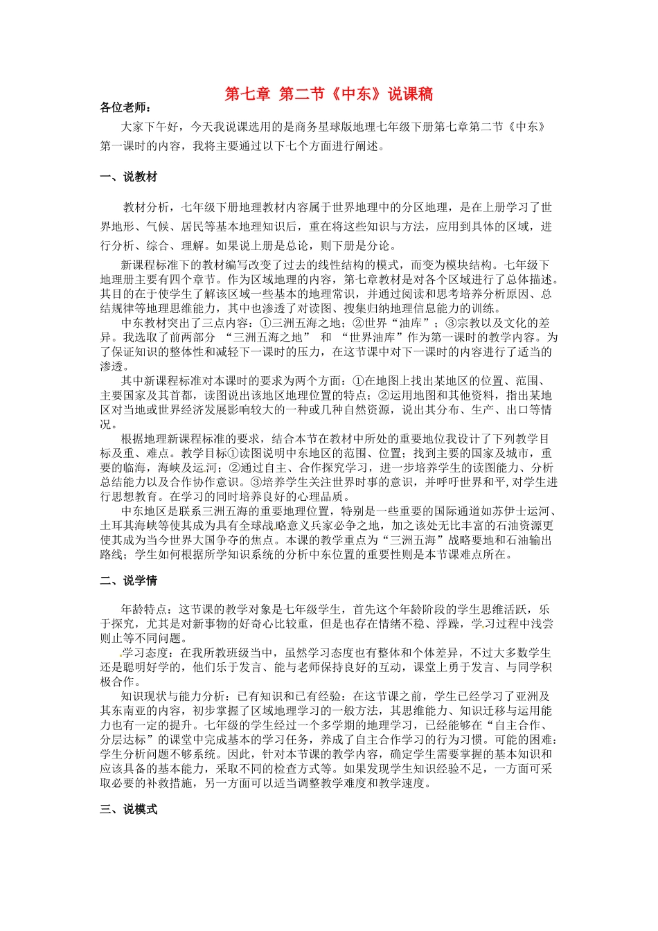 山东省曲阜市实验中学七年级地理下册 第七章 第二节《中东》说课稿 商务星球版_第1页