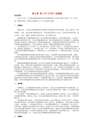 山东省曲阜市实验中学七年级地理下册 第七章 第二节《中东》说课稿 商务星球版
