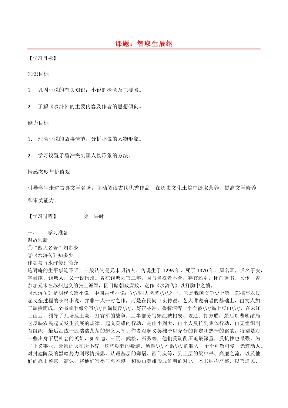 九年级语文上册 《智取生辰纲》导学稿 人教新课标版_第1页