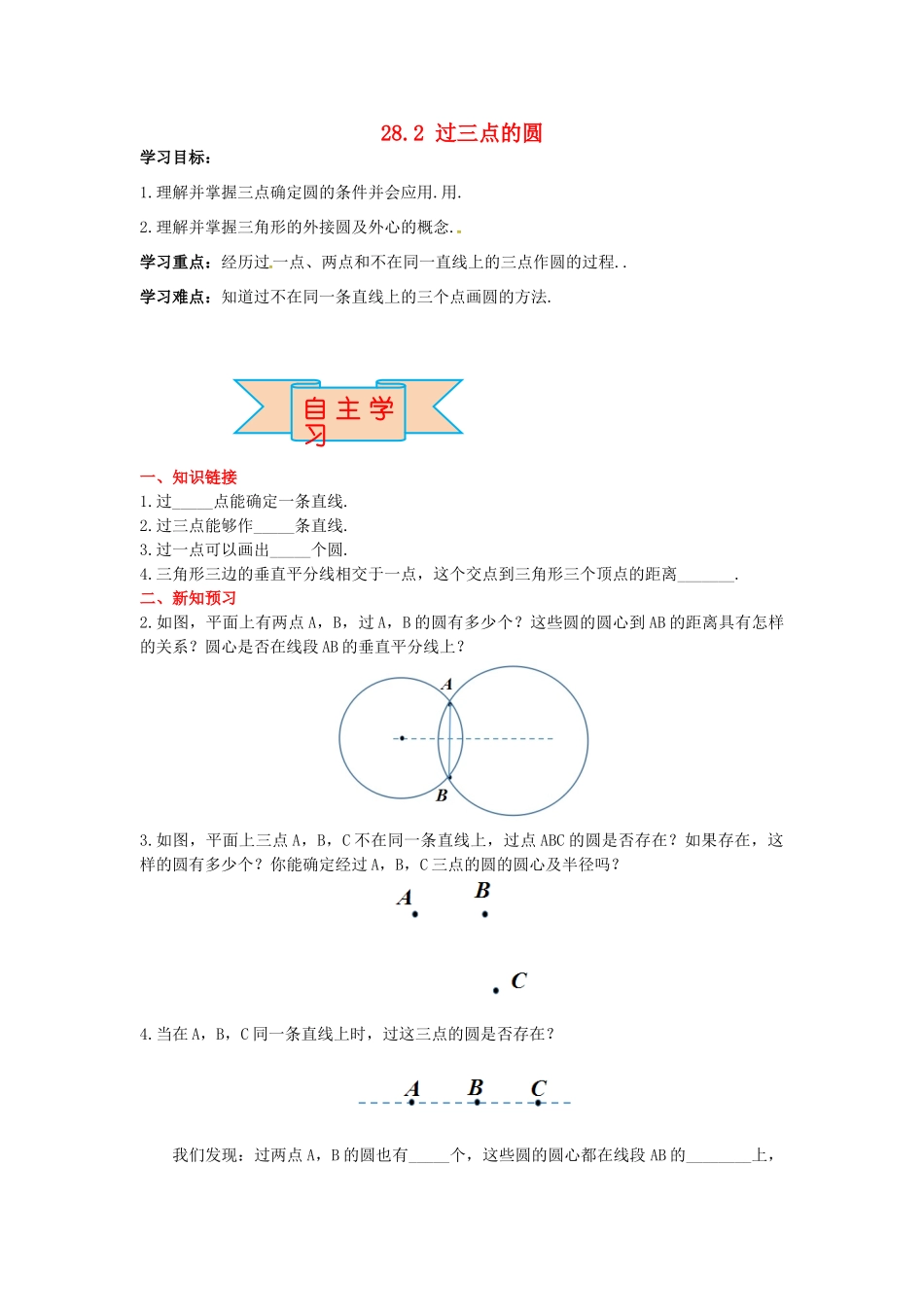 九年级数学上册 28.2 过三点的圆导学案 （新版）冀教版-（新版）冀教版初中九年级上册数学学案_第1页