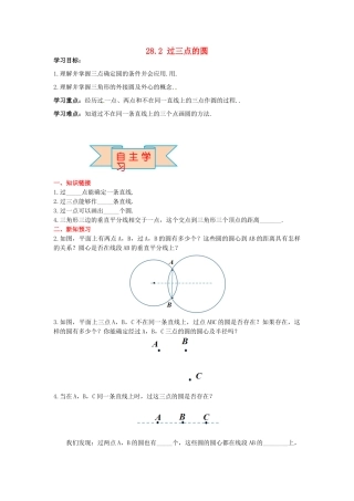九年级数学上册 28.2 过三点的圆导学案 （新版）冀教版-（新版）冀教版初中九年级上册数学学案