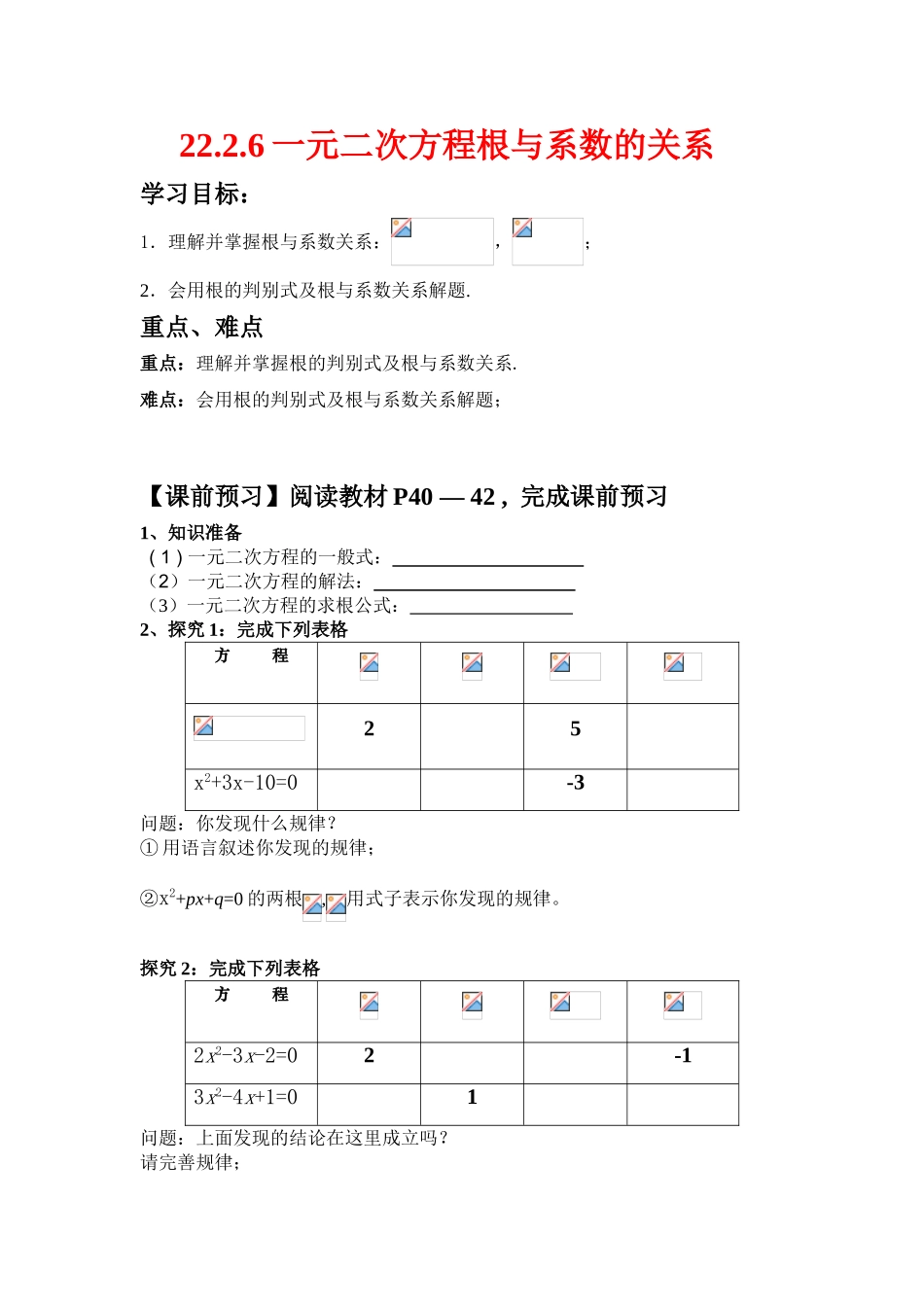 九年级数学上册 22.2.6一元二次方程根与系数的关系学案 新人教版_第1页