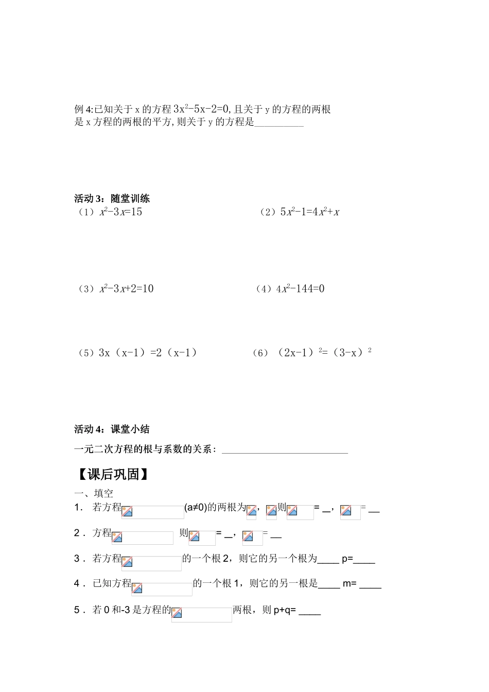 九年级数学上册 22.2.6一元二次方程根与系数的关系学案 新人教版_第3页