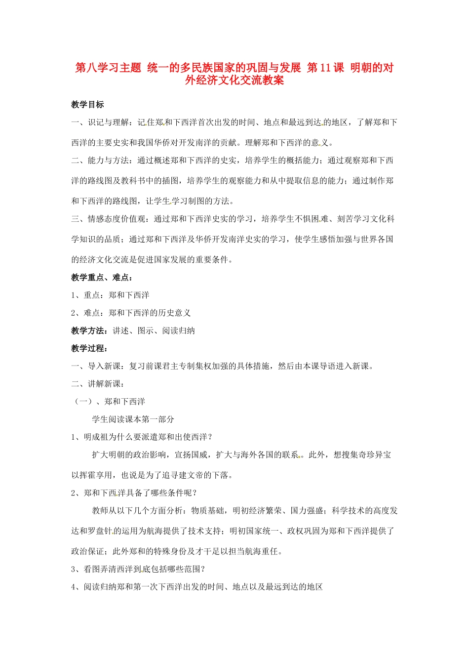 四川省宜宾县复龙初级中学七年级历史下册 第八学习主题 统一的多民族国家的巩固与发展 第11课 明朝的对外经济文化交流教案 川教版_第1页