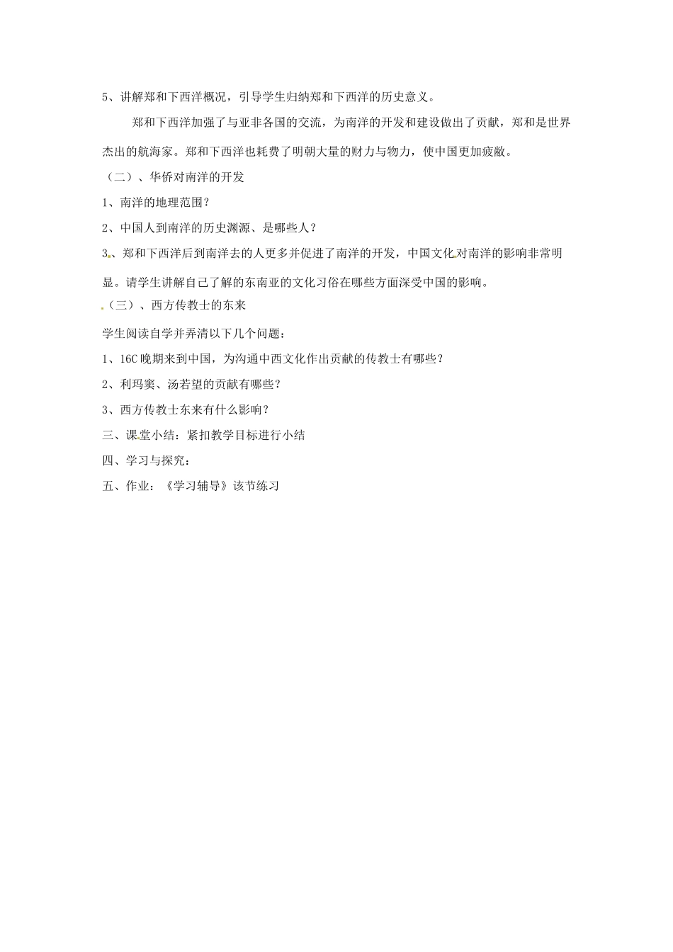 四川省宜宾县复龙初级中学七年级历史下册 第八学习主题 统一的多民族国家的巩固与发展 第11课 明朝的对外经济文化交流教案 川教版_第2页