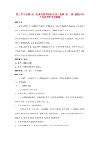 四川省宜宾县复龙初级中学七年级历史下册 第八学习主题 统一的多民族国家的巩固与发展 第11课 明朝的对外经济文化交流教案 川教版